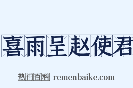 喜雨呈赵使君是什么意思的图片